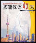 基础汉语40课（上册） (332506261329) - Колектив - Книга