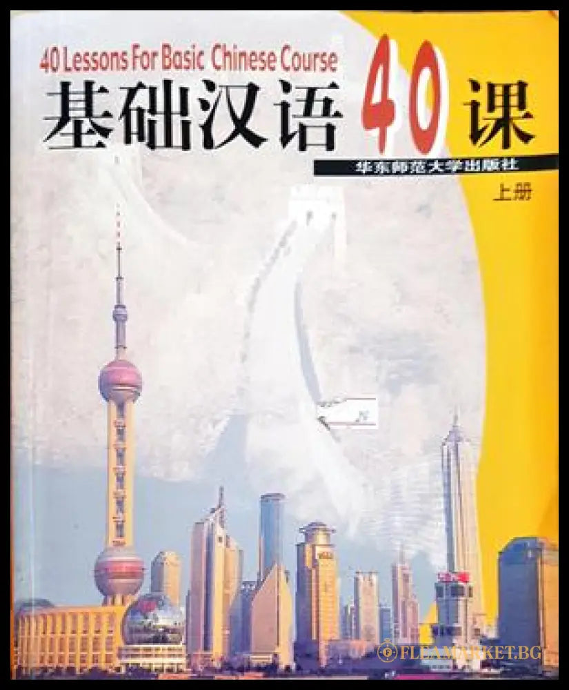 基础汉语40课（上册） (332506261329) - Колектив - Книга
