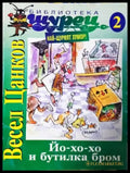 Йо-хо-хо и бутилка бром (405) - Книга