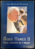 Йоан Павел II - Папа какъвто не е имало - Книги