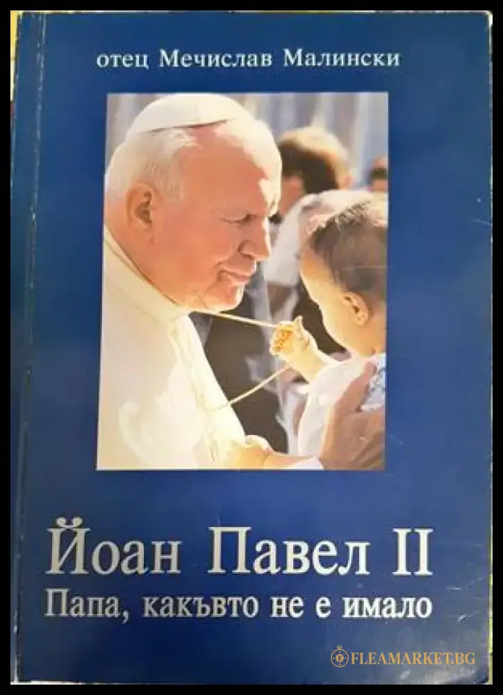 Йоан Павел II - Папа какъвто не е имало - Книги