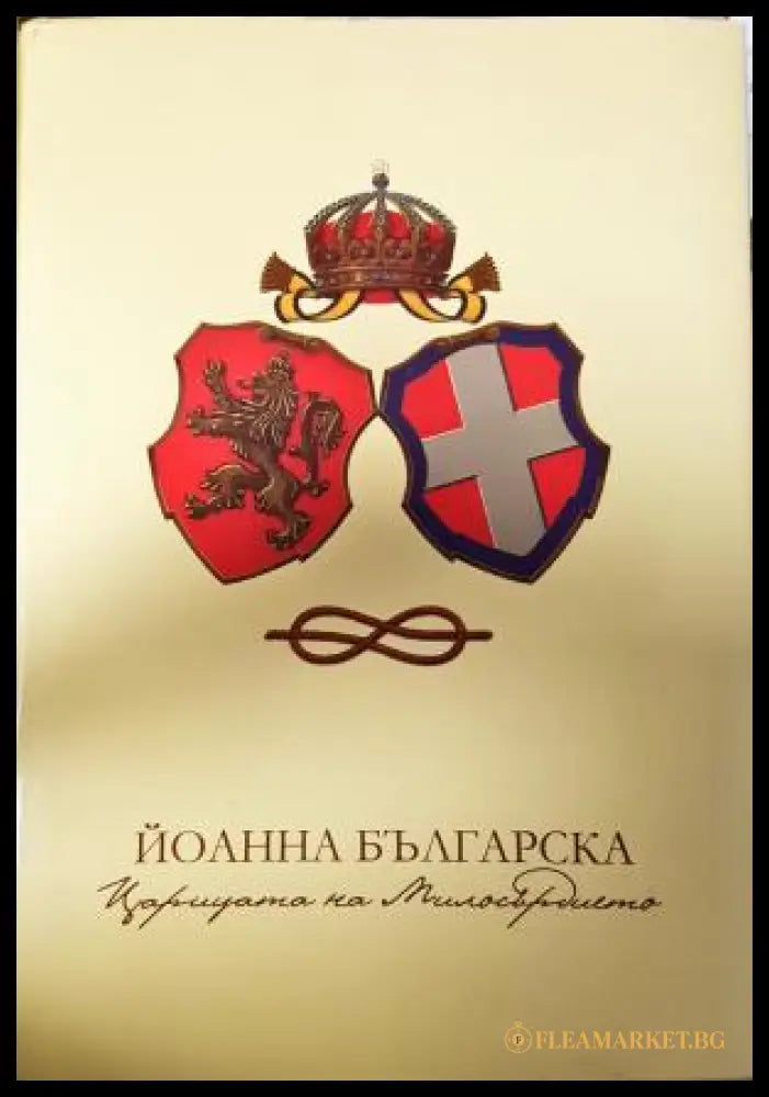 Йоанна Българска - Царицата на милосърдието (351406261612) - Ивайло Шалафов Любка Тасева - Книга