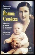Йоанна Савойска - Книги