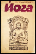 Йога (1417) - Книга