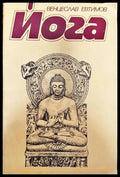Йога (1715) - Книга