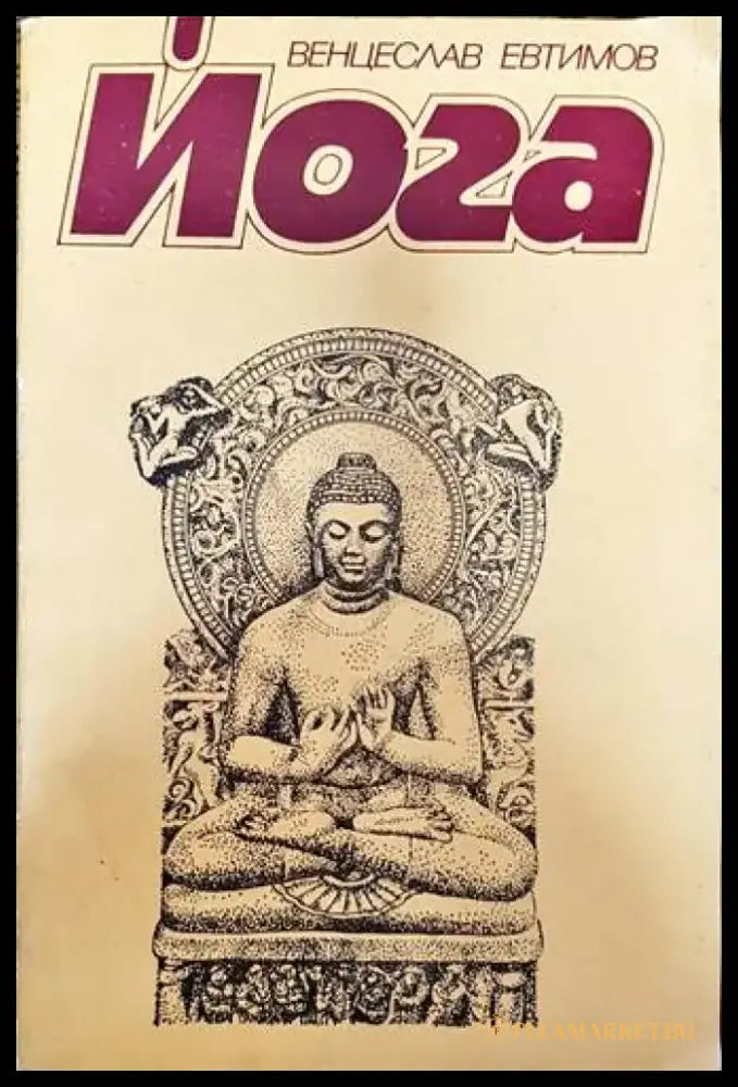 Йога (1715) - Книга