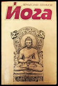 Йога (2453) - Книга