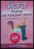 Йога Асаны на каждый день - Книги