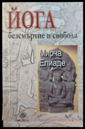 Йога безсмъртие и свобода - Книги