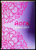 Йога. дневник 2019 (242906261558) - Колектив - Книга