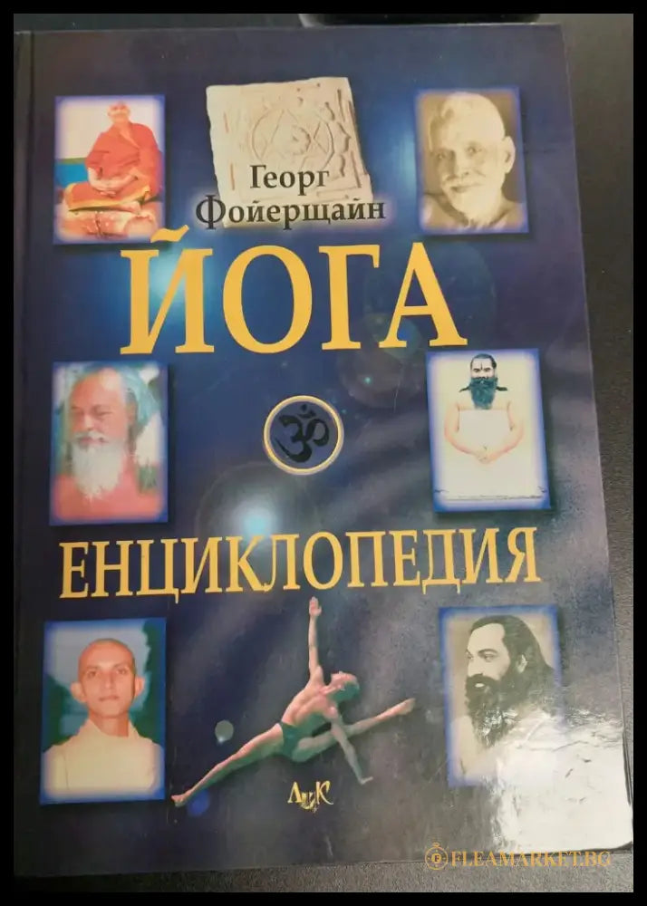 Йога енциклопедия - Книги