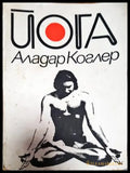 Йога - физически упражнения. Дишане. Автогенна тренировка - Книга