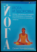 Йога и здоровье - Книги