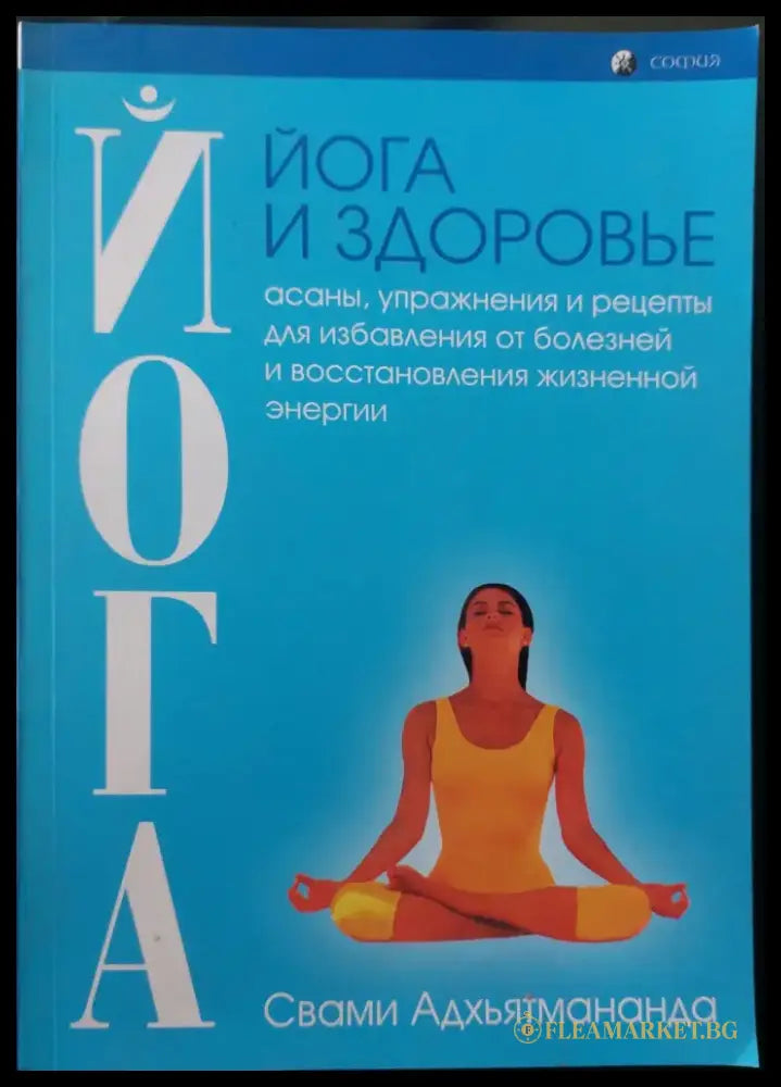 Йога и здоровье - Книги