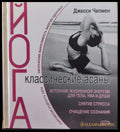 Йога - классические асаны - Книги