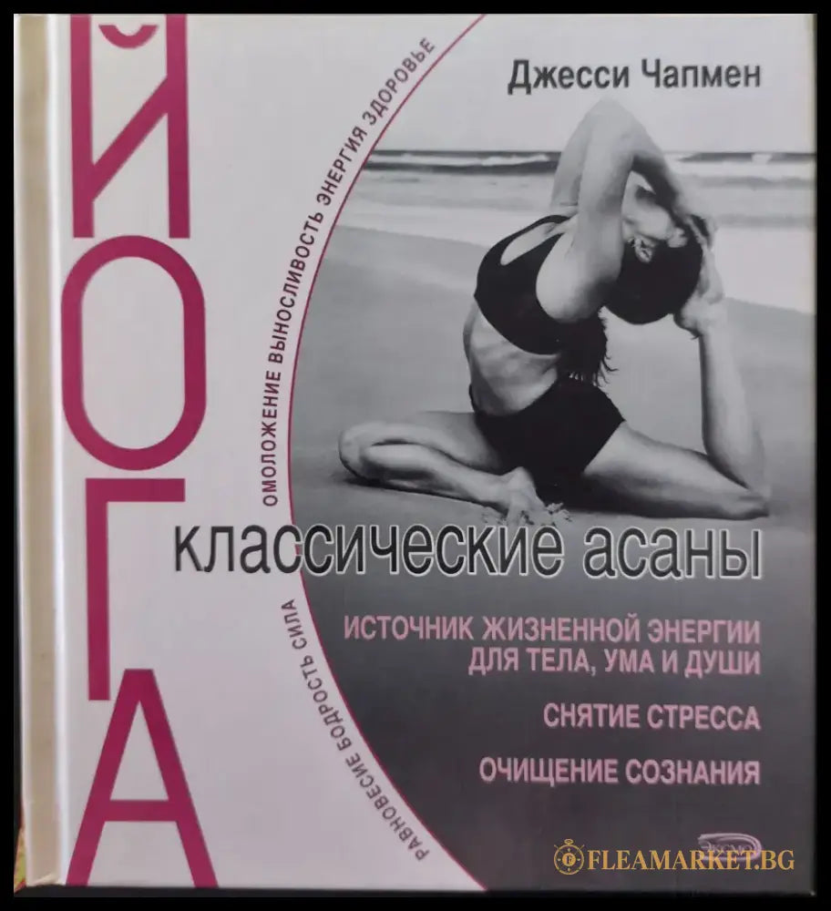 Йога - классические асаны - Книги