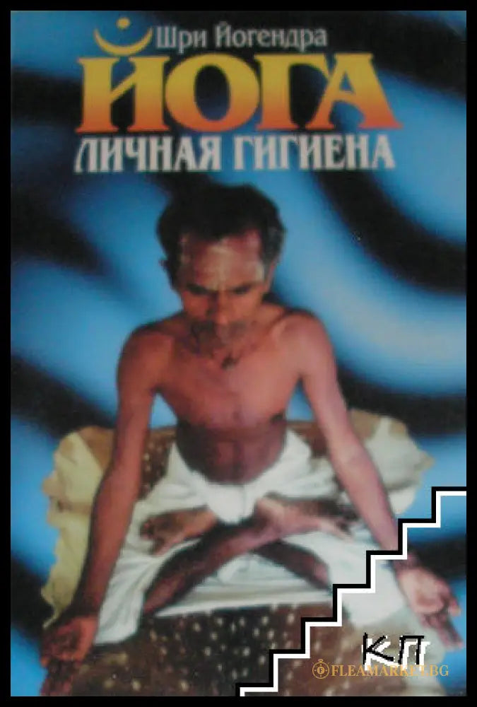 Корица на Йога - личная гигиена