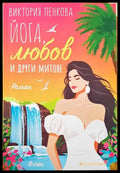 Йога любов и другите митове - Книги