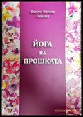 Йога на прошката - Книги