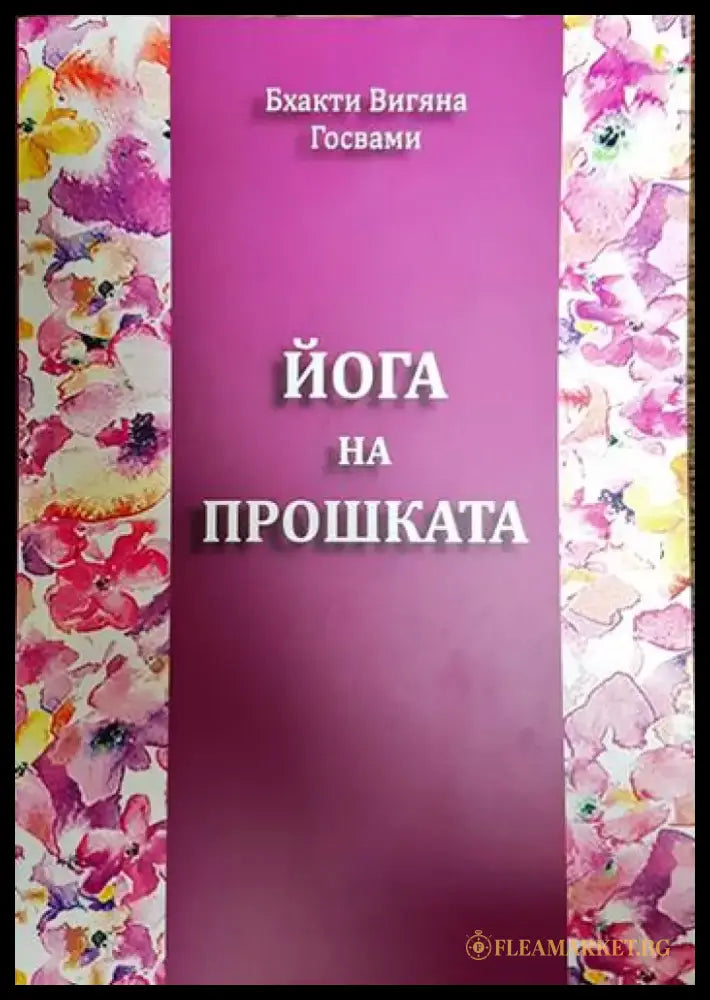 Йога на прошката - Книги