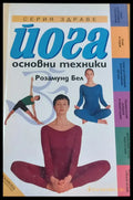 Йога основни техники - Книги