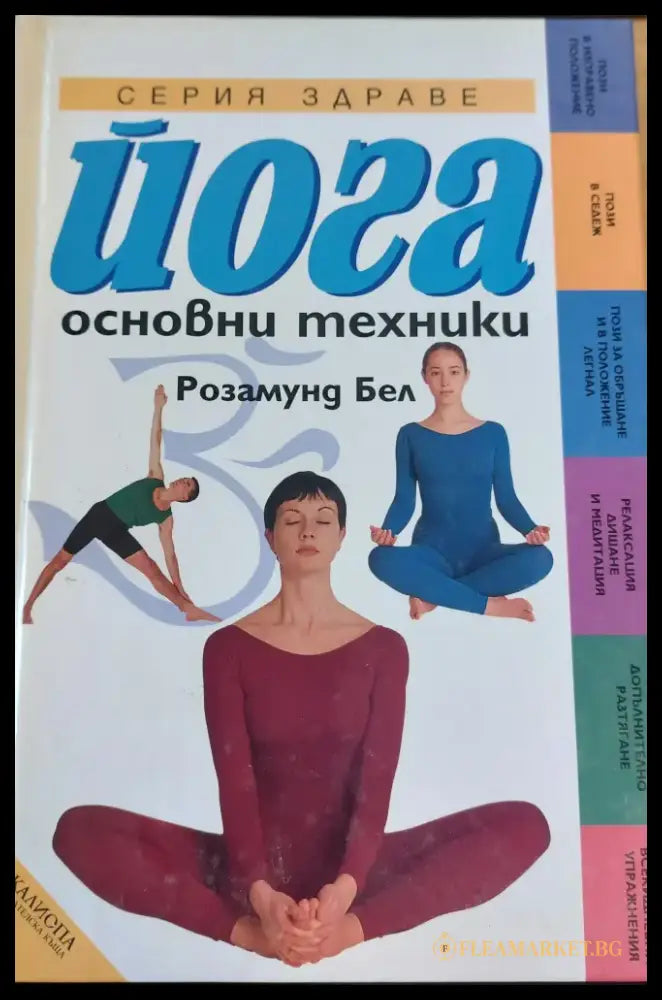 Йога основни техники - Книги