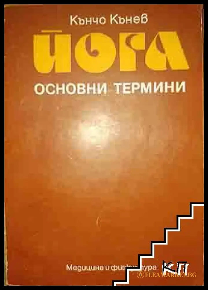 Корица на Йога - основни термини от Кънчо Кънев