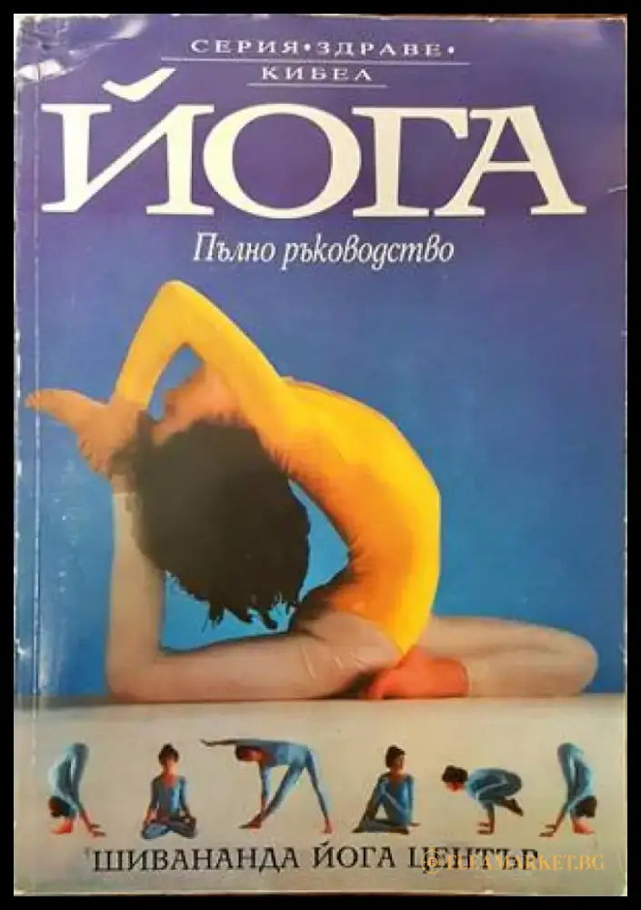 Йога. Пълно ръководство (1436) - Книга
