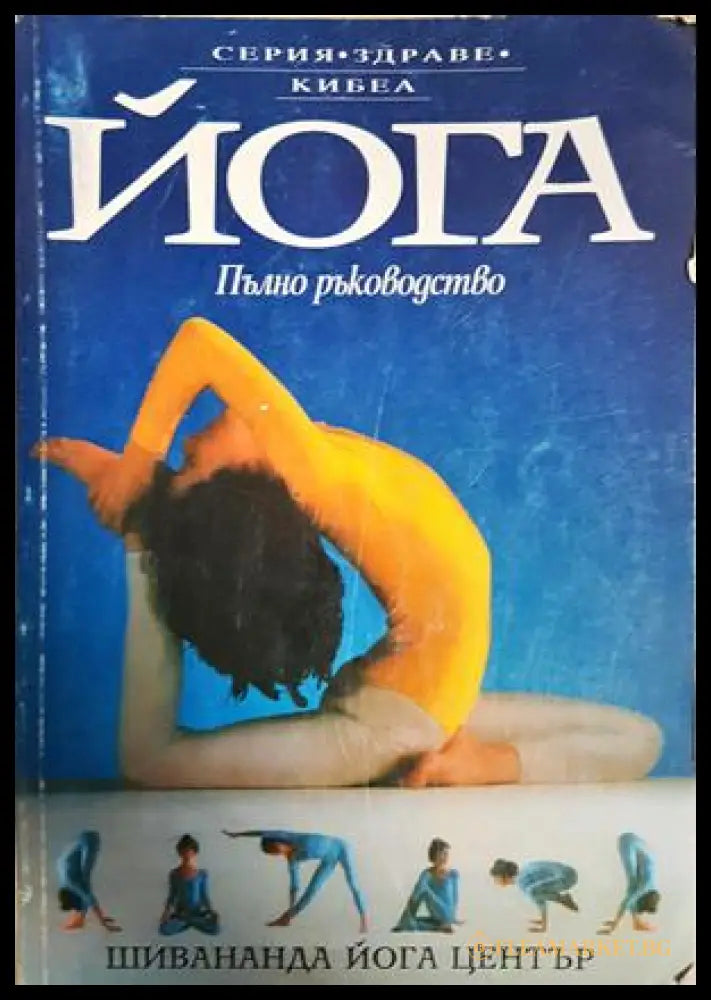 Йога. Пълно ръководство - Люси Лайдел
