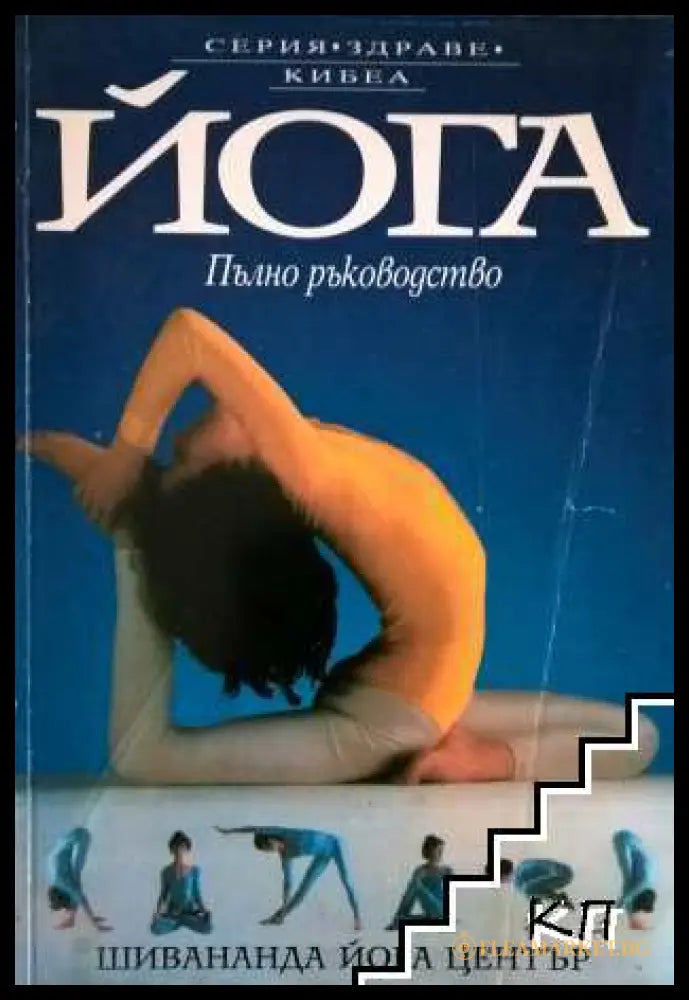 Корица на Йога. Пълно ръководство