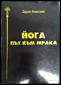 Йога. Път към мрака - Книга
