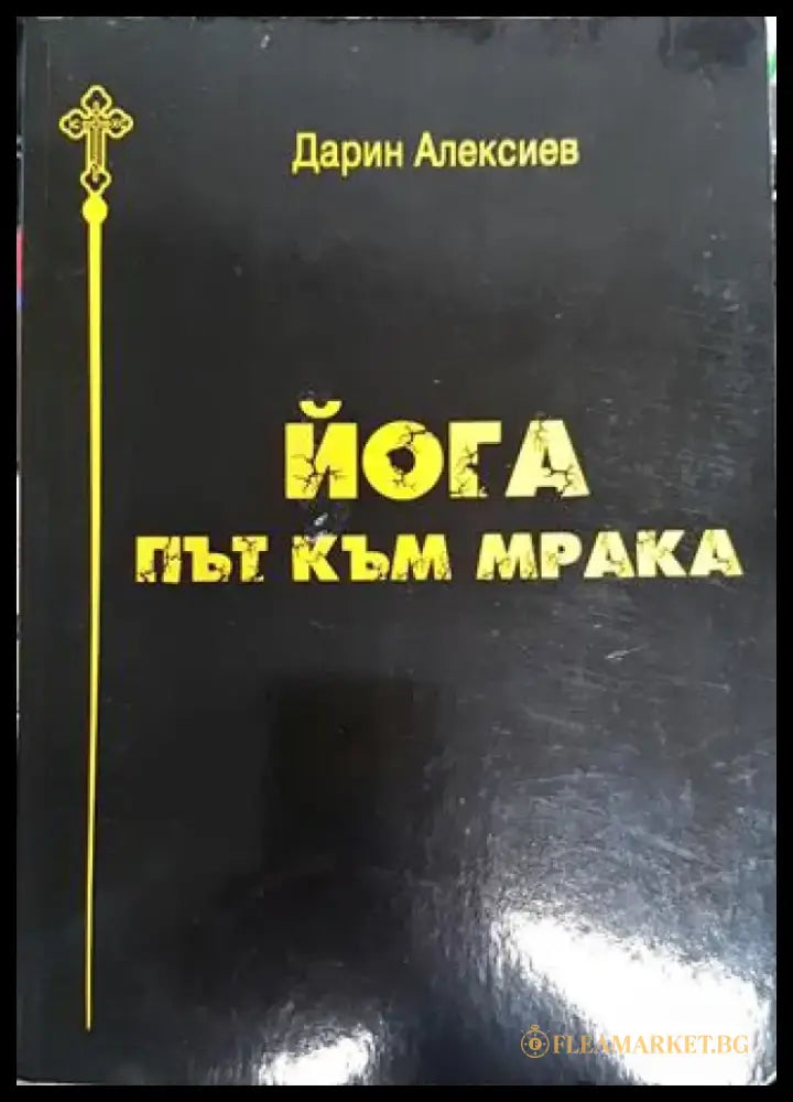 Йога. Път към мрака - Книга