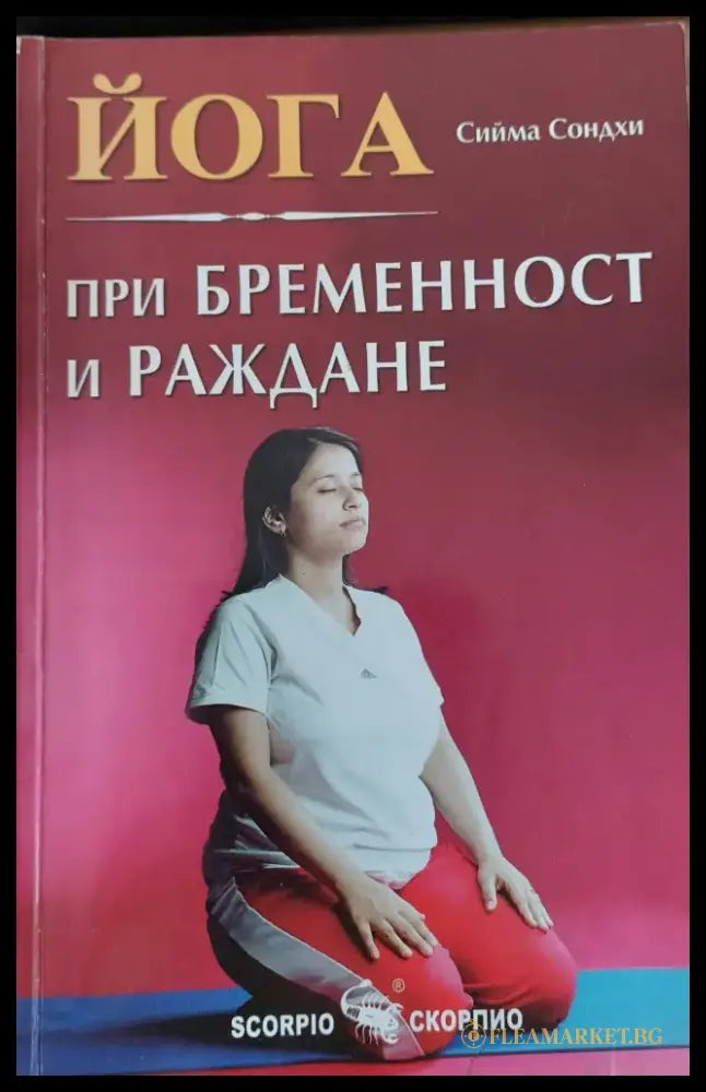 Йога при бременност и раждане - Книги