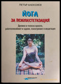 Йога при често срещани заболявания - Книги