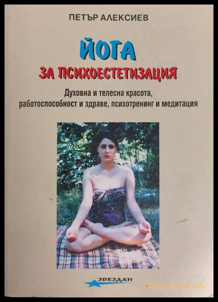 Йога при често срещани заболявания - Книги
