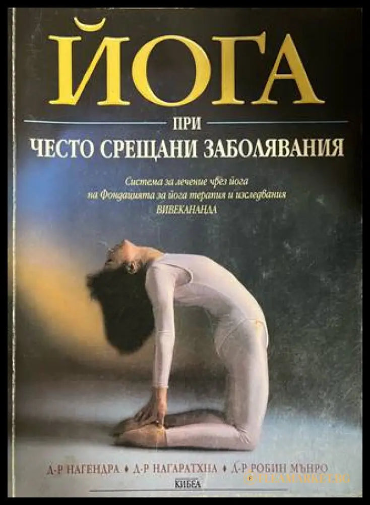 Йога при често срещани заболявания