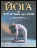 Йога при често срещани заболявания (Копие) - Книги
