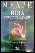Йога с пръстите на ръцете (907) - Книга