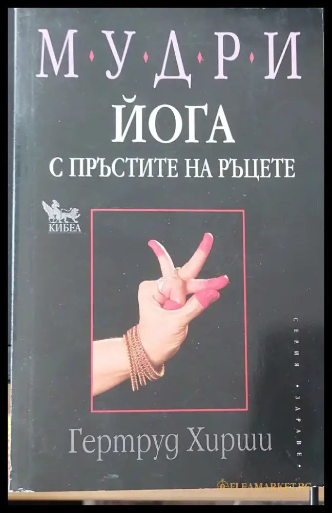 Йога с пръстите на ръцете - Книги