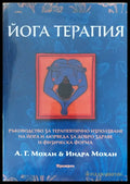 Йога терапия - Книги