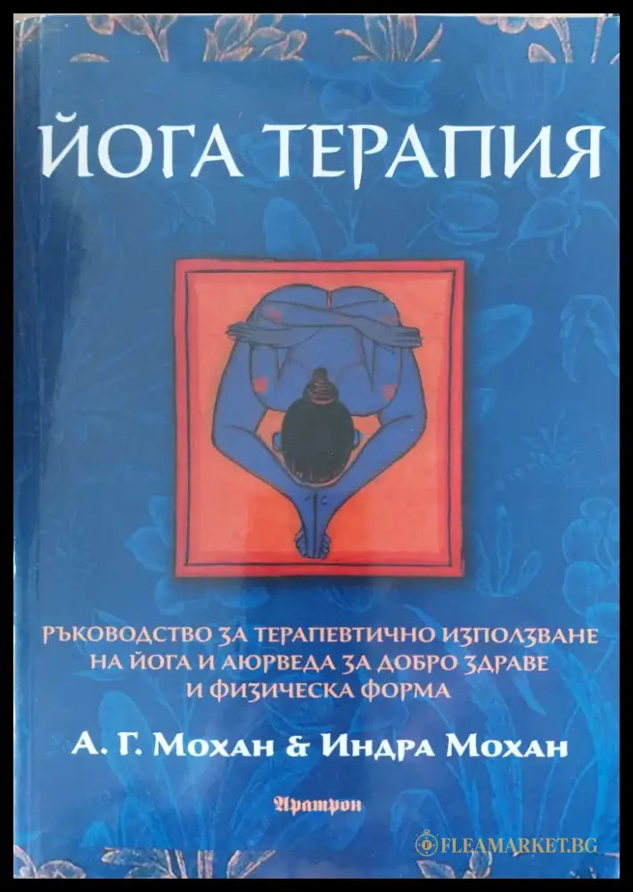 Йога терапия - Книги
