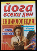 Йога всеки ден - Енциклопедия (стъпка по стъпка) - Книги