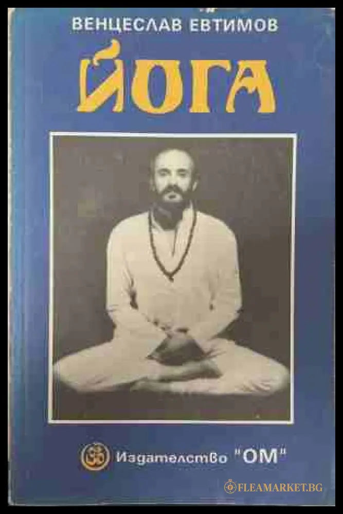 Йога (Второ допълнено издание) (171109261546) - Венцеслав Евтимов - Книга