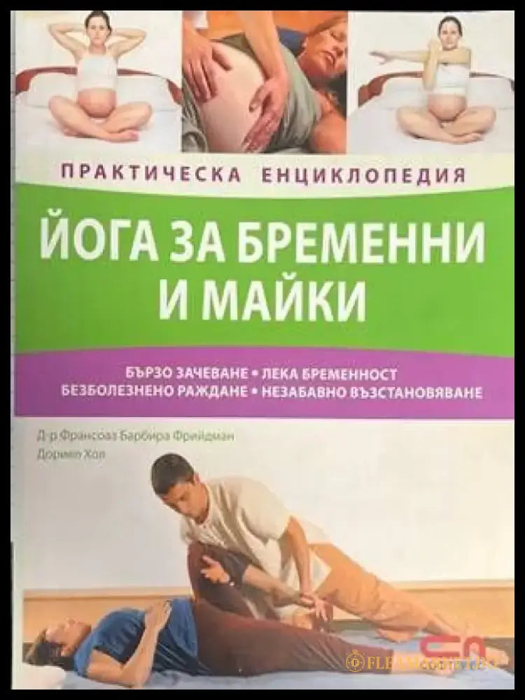 Йога за бременни и майки - Книги