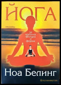 Йога за идеална фигура и форма (1585) - Книга