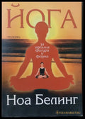 Йога за идеална фигура и форма - Книги
