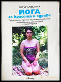 Йога за красота и здраве - Книга