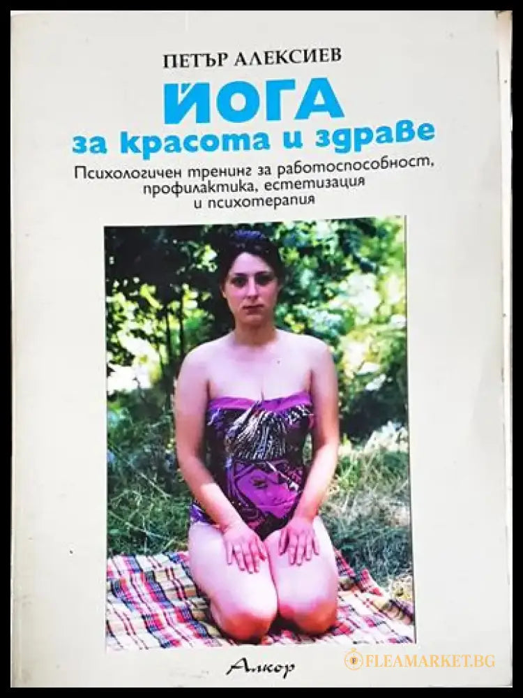 Йога за красота и здраве - Книга