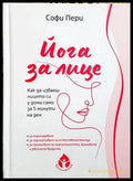 Йога за лице - Софи Пери