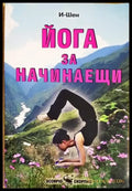 Йога за начинаещи (2041) - Книга